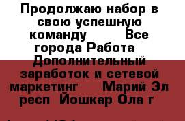 Продолжаю набор в свою успешную команду Avon - Все города Работа » Дополнительный заработок и сетевой маркетинг   . Марий Эл респ.,Йошкар-Ола г.